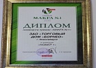 ТМ "Маkfa" - лидер российского рынка